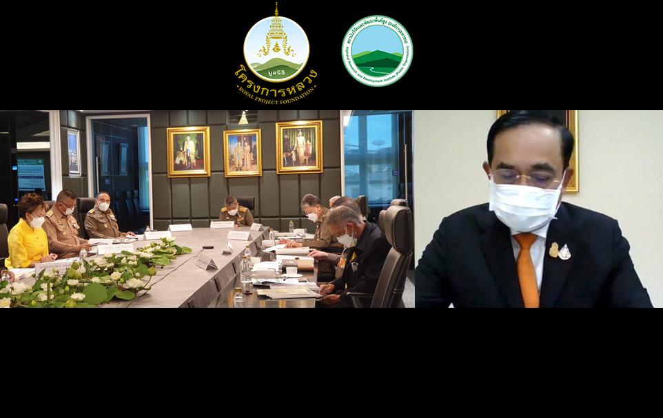 การประชุมคณะกรรมการประสานงานและสนับสนุนงานโครงการหลวง(กปส.)