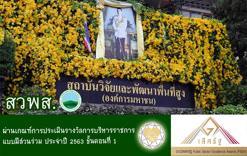 สวพส.ผ่านเกณฑ์การประเมินรางวัลเลิศรัฐขั้นตอนที่1