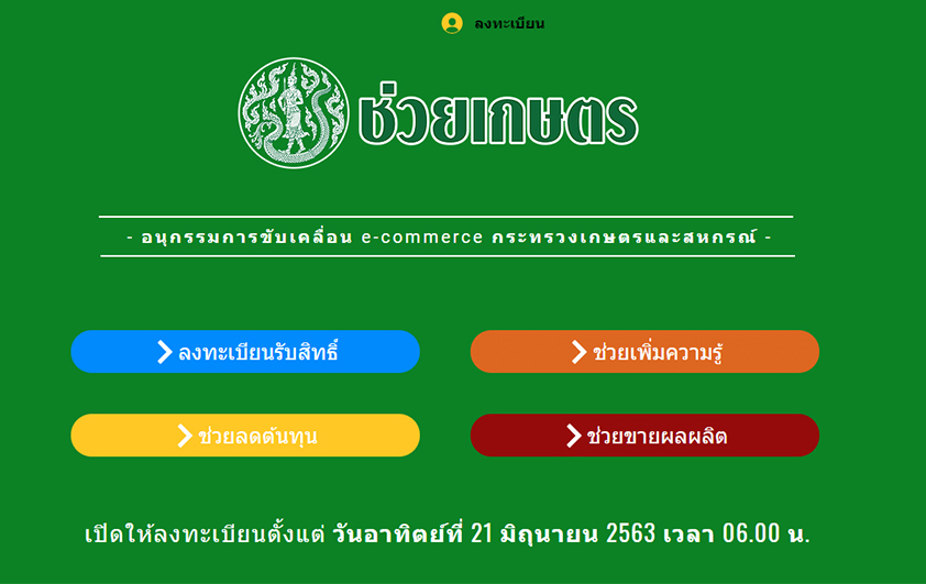กระทรวงเกษตรฯเปิดลงทะเบียนwww.ช่วยเกษตร.comช่วยเกษตรกรไทย