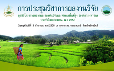 กำหนดการจัดประชุมวิชาการผลงานวิจัยของมูลนิธิโครงการหลวงและสถาบันวิจัยและพัฒนาพื้นที่สูง(องค์การมหาชน)