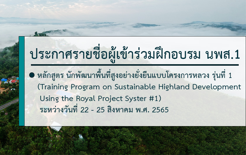 ประกาศรายชื่อผู้เข้าร่วมฝึกอบรมนพส.1(22-25ส.ค.65)