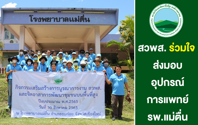 สวพส.ร่วมใจส่งมอบอุปกรณ์การแพทย์รพ.แม่ตื่น