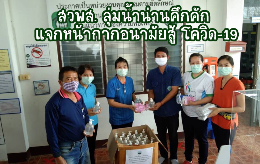 สวพส.ลุ่มน้ำน่านคึกคักแจกหน้ากากอนามัยสู้โควิด-19
