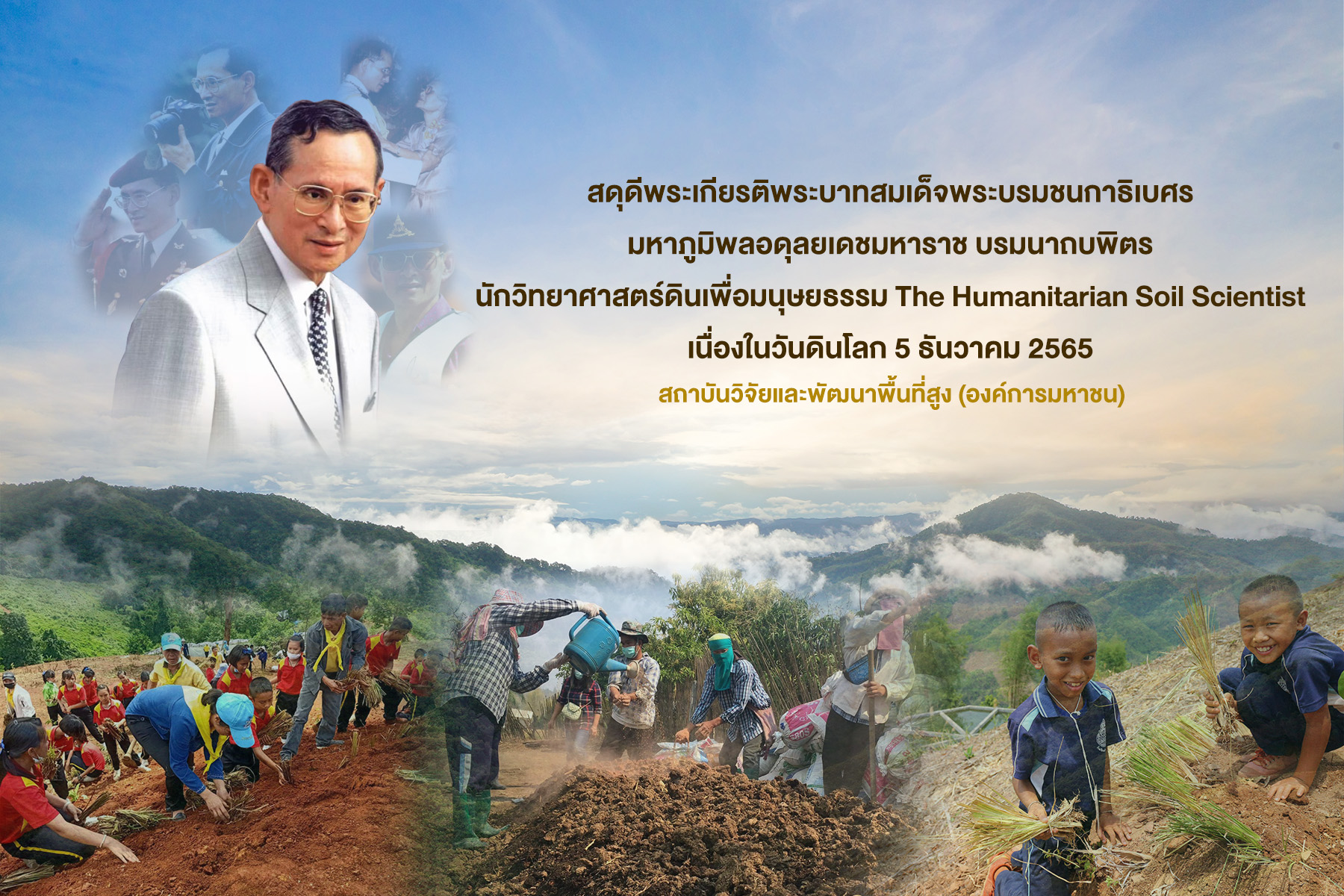 "วันดินโลก"สวพส.สดุดีพระเกียรติในหลวงร.9