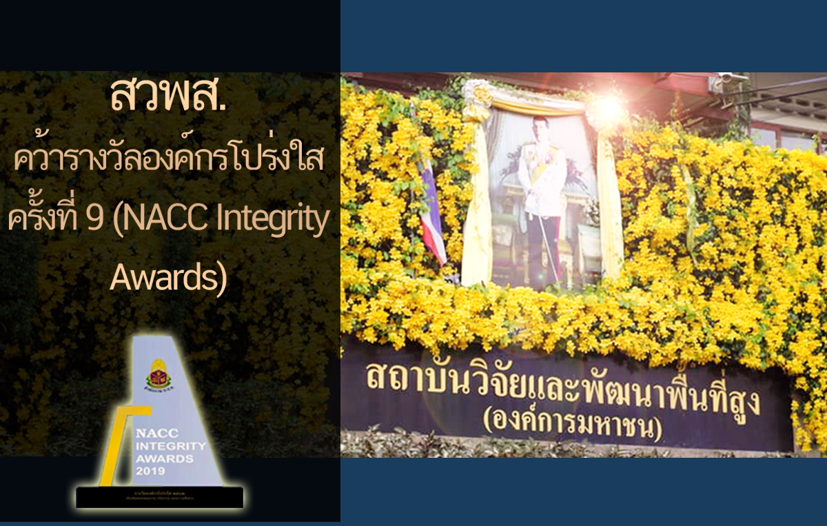 สวพส.คว้ารางวัลองค์กรโปร่งใสครั้งที่9
