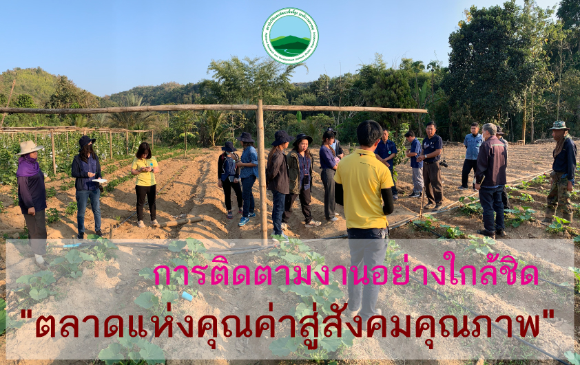 ตลาดแห่งคุณค่าสู่สังคมคุณภาพ:การติดตามงานอย่างใกล้ชิด