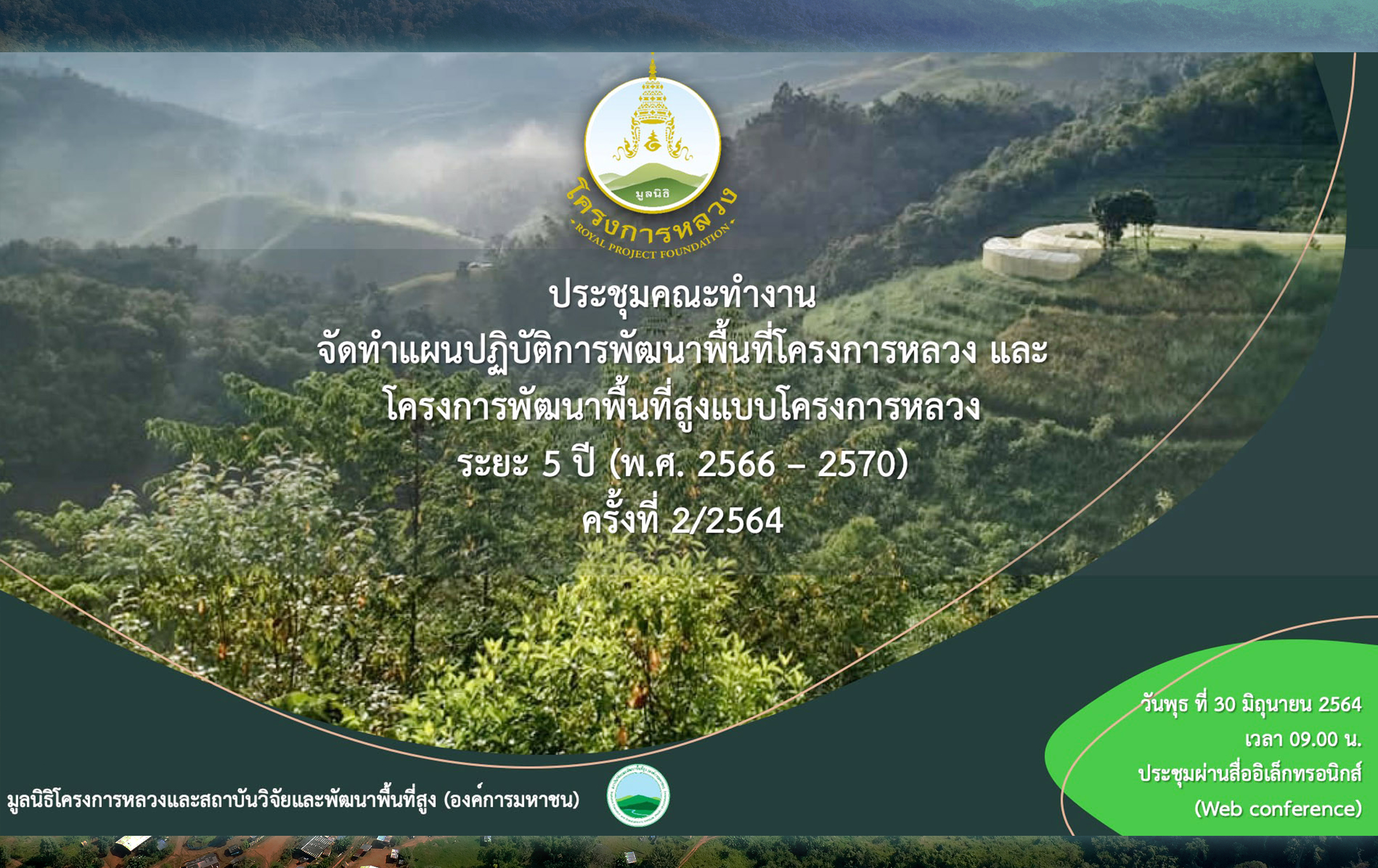 ประชุมคณะทำงานจัดทำแผนปฏิบัติการพื้นที่โครงการหลวงและสวพส.