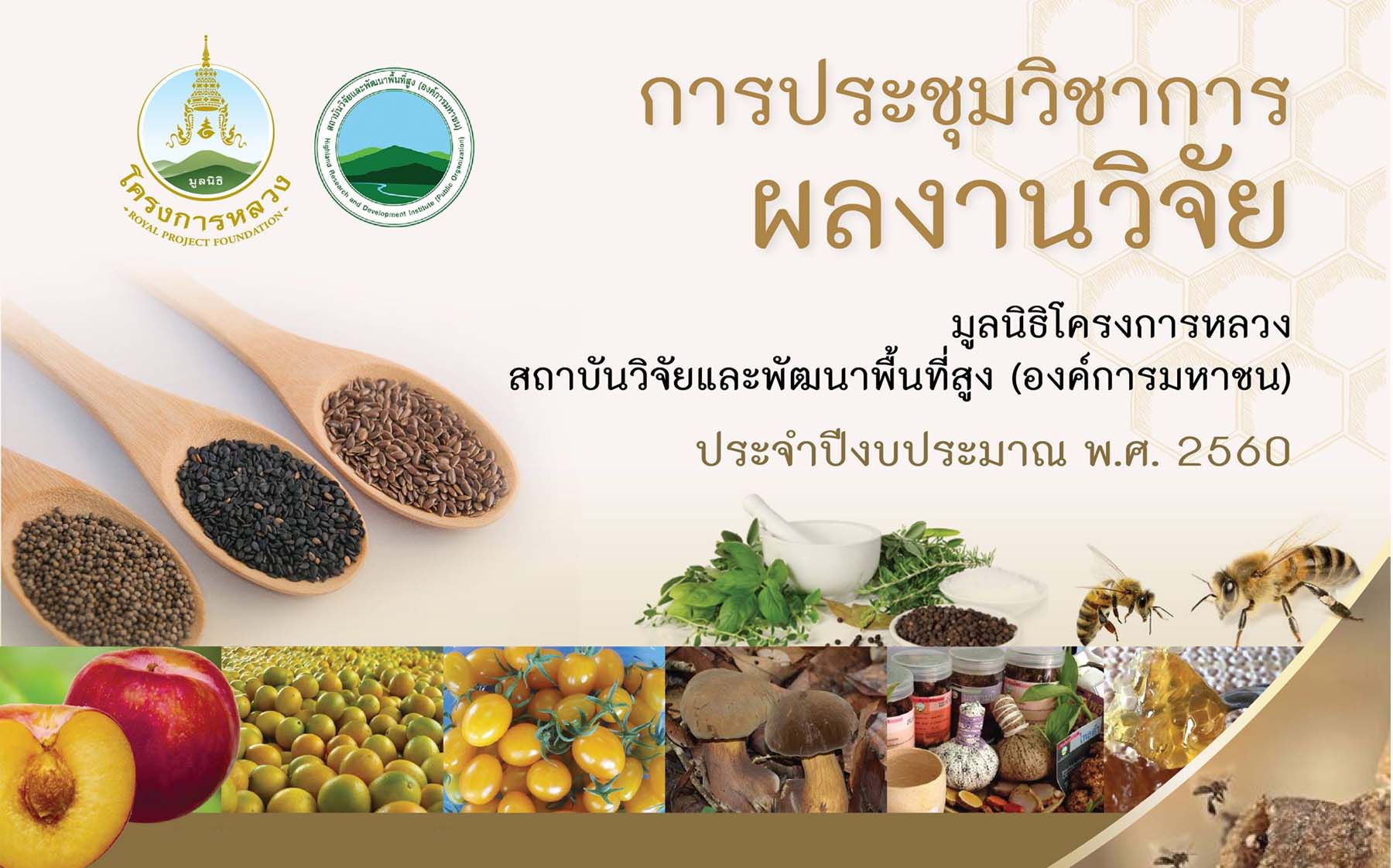 การประชุมวิชาการผลงานวิจัยของมูลนิธิโครงการหลวงและสถาบันวิจัยและพัฒนาพื้นที่สูง(องค์การมหาชน)ประจำปีงบประมาณพ.ศ.2560