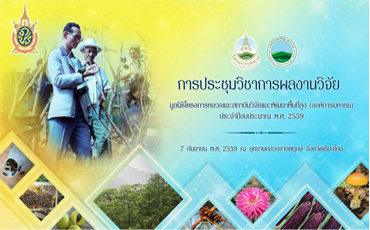 เชิญประชุมวิชาการผลงานวิจัยประจำปีงบประมาณพ.ศ.2559