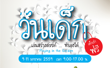 9-11มกราคมนี้เด็กเที่ยวฟรี