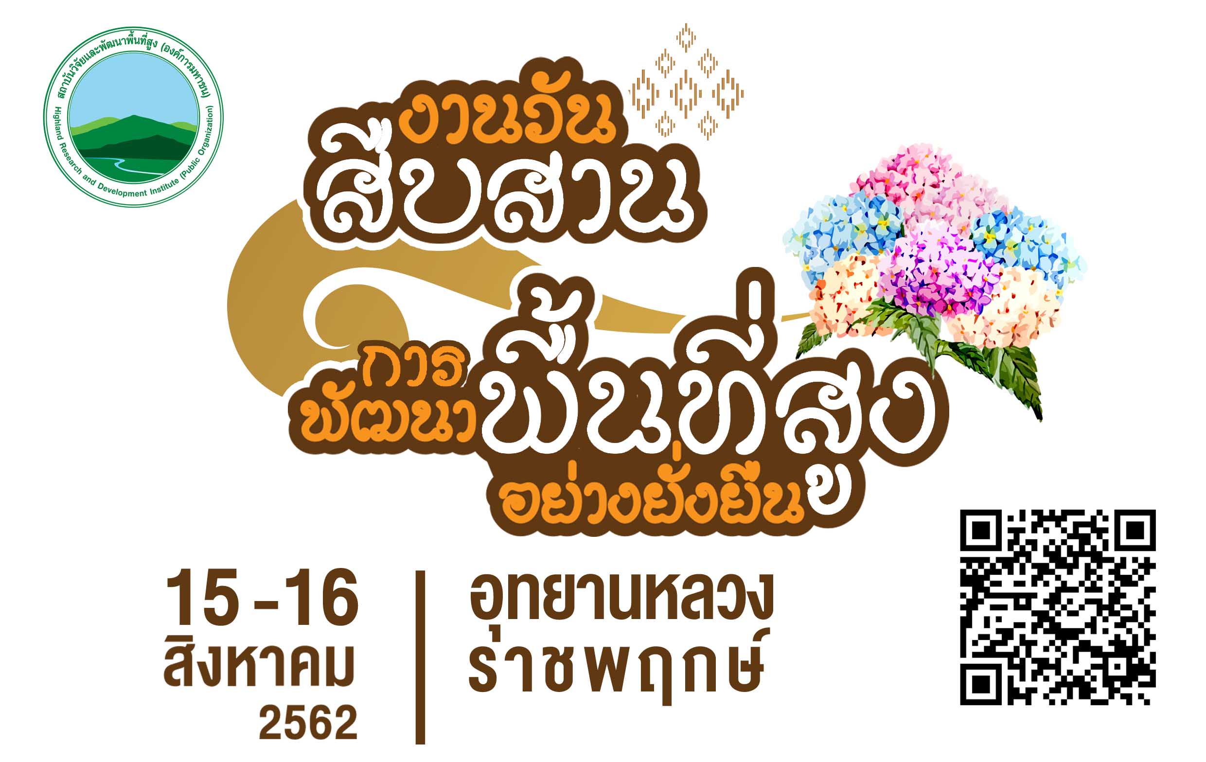 เชิญร่วมงานวันสืบสานงานพัฒนาพื้นที่สูงอย่างยั่งยืนชมนิทรรศการและผลงานดีเด่นจากเจ้าหน้าที่สวพส.และเกษตรกรบนพื้นที่สูง