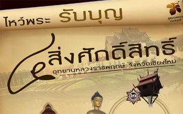 ไหว้พระรับบุญกับกิจกรรมเส้นทางสักการะสิ่งศักดิ์สิทธิ์ภายในอุทยานหลวงราชพฤกษ์