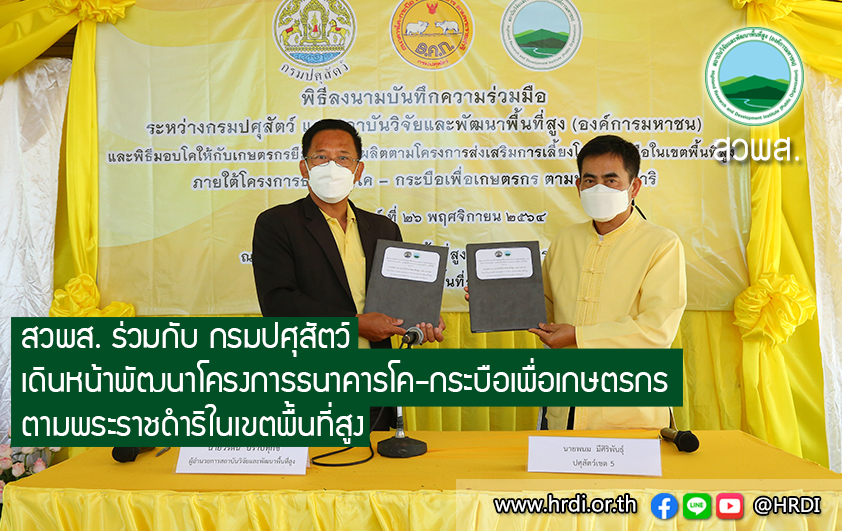 สวพส.ร่วมกรมปศุสัตว์เดินหน้าพัฒนาโครงการธนาคารโค-กระบือ