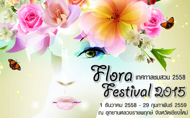 เทศกาลแห่งความสุข...เทศกาลชมสวน(FloraFestival2015)
