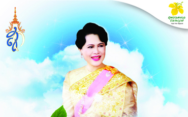 กิจกรรมเฉลิมพระเกียรติสมเด็จพระนางเจ้าสิริกิติ์พระบรมราชินีนาถ