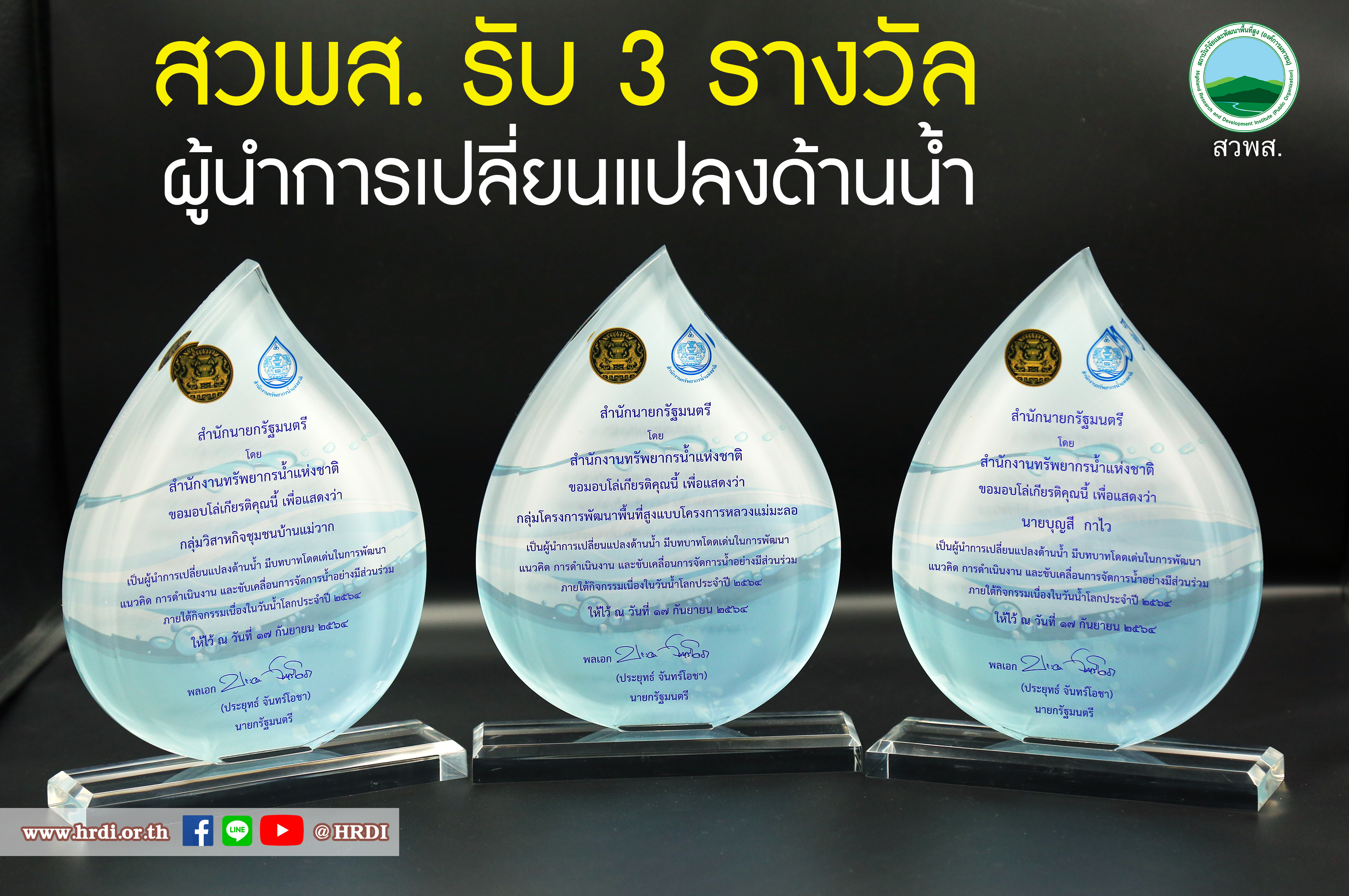 สวพส.รับ3รางวัลผู้นำการเปลี่ยนแปลงด้านน้ำ