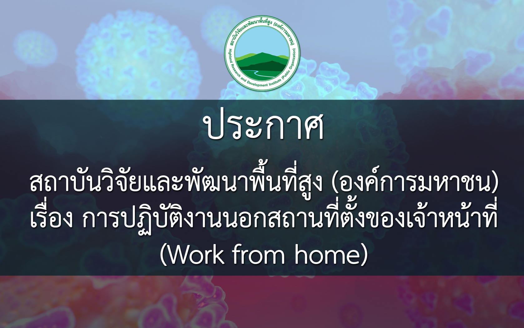 สวพส.ออกมาตรการการปฏิบัติงานนอกสถานที่ตั้งของเจ้าหน้าที่