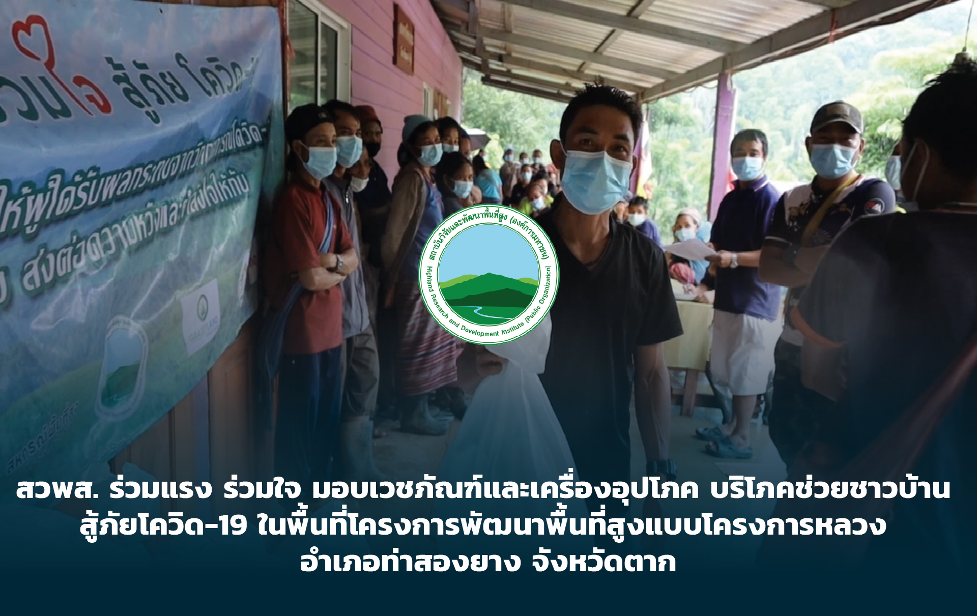 สวพส.ร่วมแรงร่วมใจช่วยชาวบ้านสู้ภัยโควิด-19อ.ท่าสองยาง