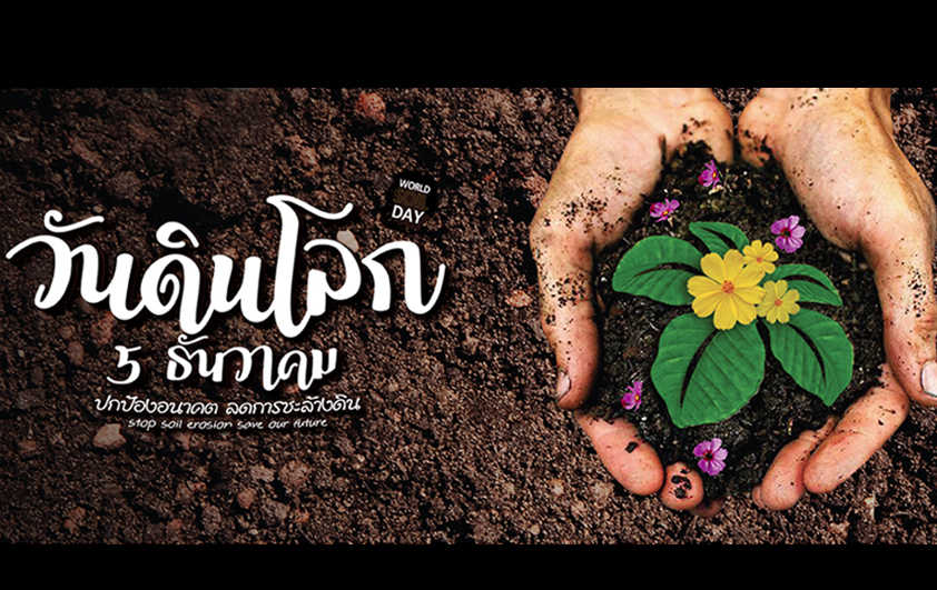 เชิญร่วมงานวันดินโลก2562“ปกป้องอนาคตลดการชะล้างดิน”