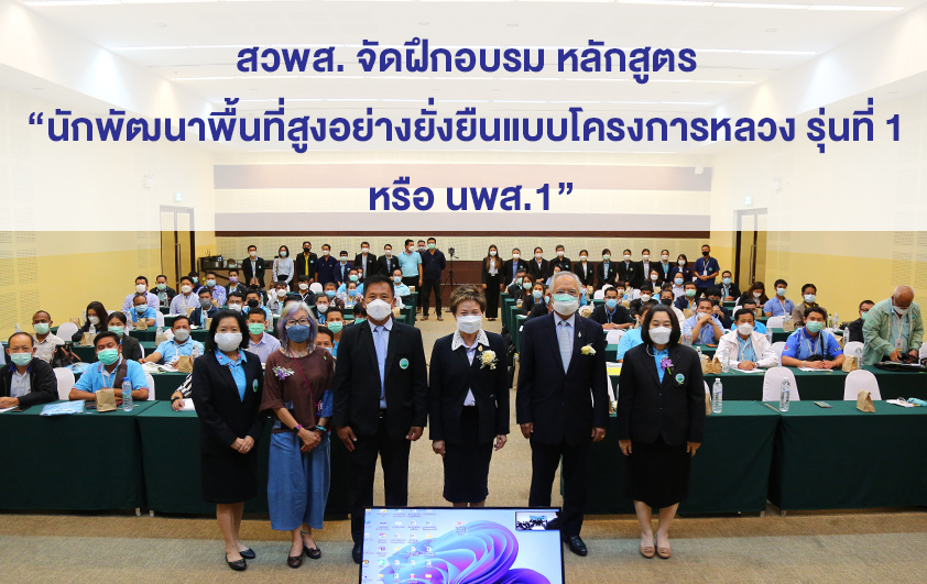 สวพส.จัดฝึกอบรมหลักสูตร“นักพัฒนาพื้นที่สูงอย่างยั่งยืน1