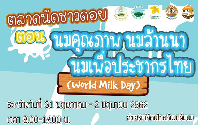 นมคุณภาพนมล้านนานมเพื่อประชากรไทย(WorldMilk)
