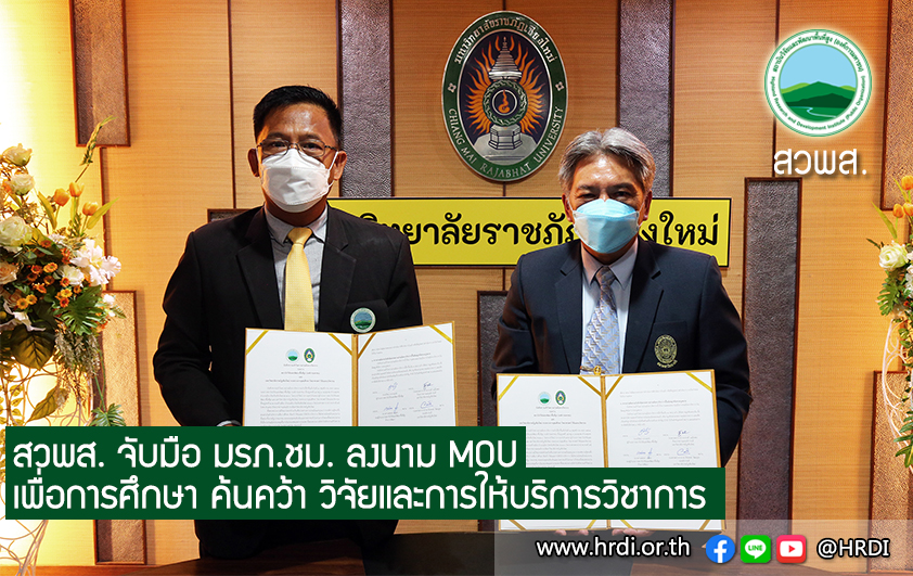 สวพส.จับมือมรภ.ชม.ลงนามMOU