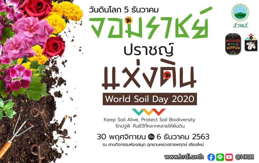เชิญร่วมงานวันดินโลก2563“จอมราชย์ปราชญ์แห่งดิน”