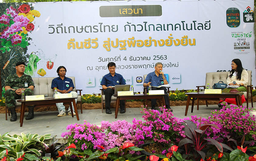 "วิถีเกษตรไทยก้าวไกลเทคโนโลยีคืนชีวีสู่ปฐพีอย่างยั่งยืน"