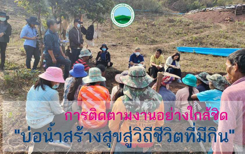 บ่อน้ำสร้างสุขสู่วิถีชีวิตที่มีกิน:การติดตามงานอย่างใกล้ชิด