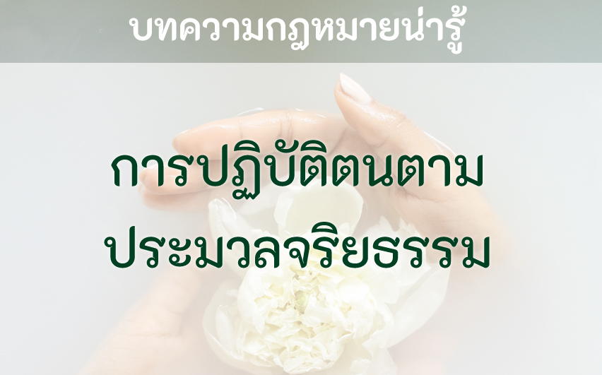 ภาพตัวอย่างสำหรับ การปฏิบัติตนตามประมวลจริยธรรม