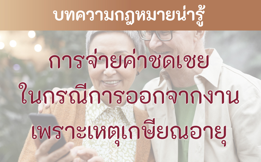 การจ่ายค่าชดเชยในกรณีการออกจากงานเพราะเหตุเกษียณอายุ