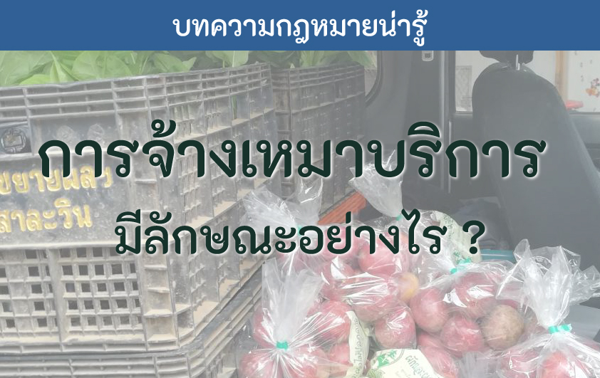 การจ้างเหมาบริการ มีลักษณะอย่างไร ?