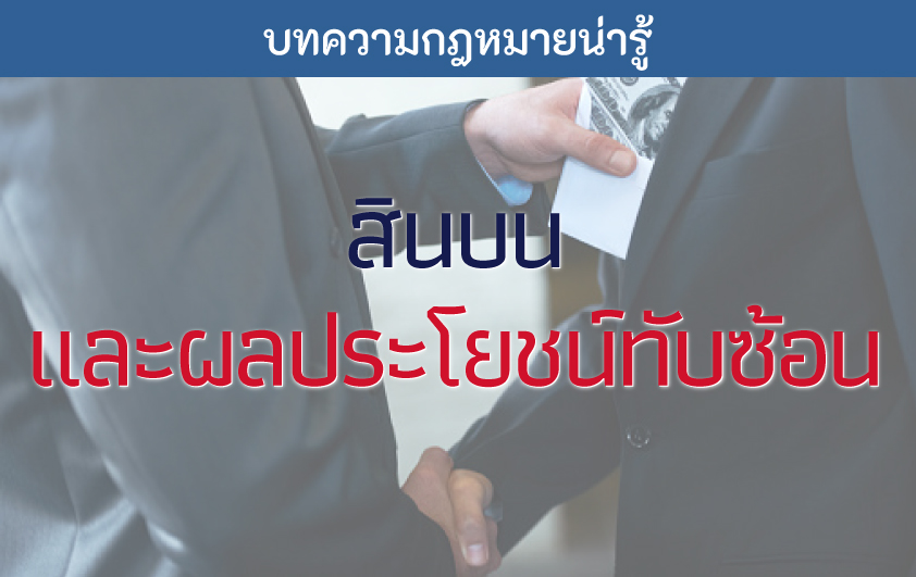 สินบนและผลประโยชน์ทับซ้อน