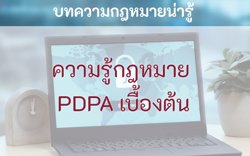 ภาพตัวอย่างสำหรับ ความรู้กฎหมาย PDPA เบื้องต้น