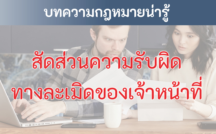 สัดส่วนความรับผิดทางละเมิดของเจ้าหน้าที่ 