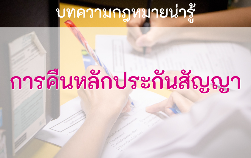 ภาพตัวอย่างสำหรับ การคืนหลักประกันสัญญา