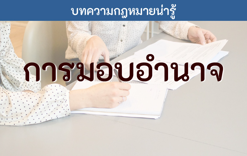 การมอบอำนาจ