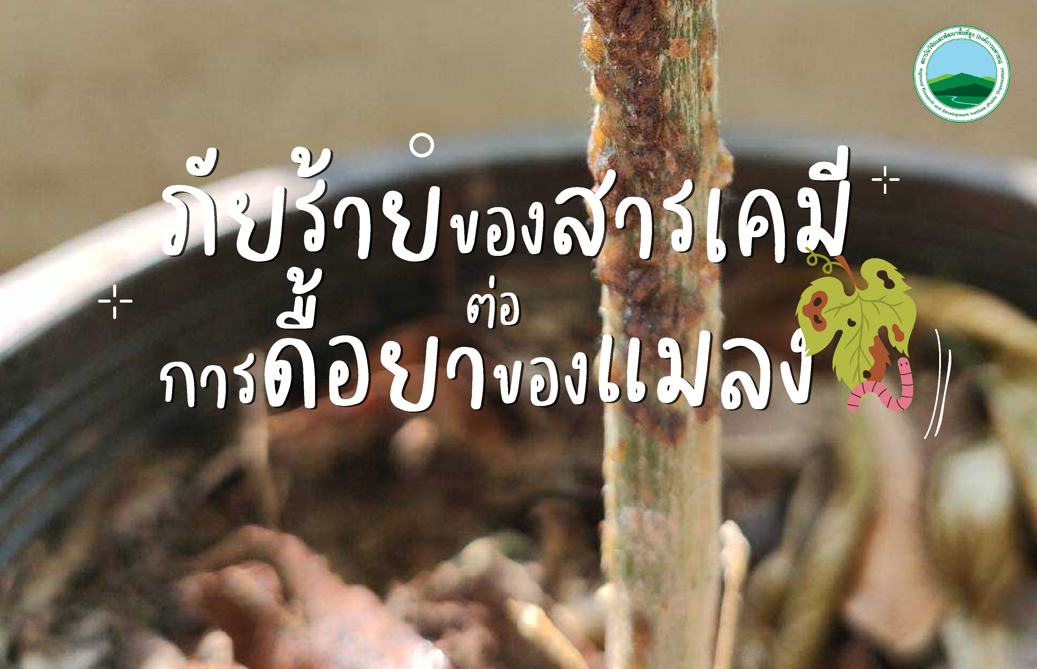 ภัยร้ายของสารเคมีต่อการดื้อยาของแมลง