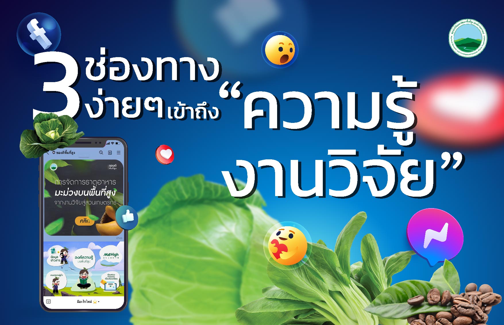 3 ช่องทางง่ายๆ เข้าถึง “ความรู้งานวิจัย”