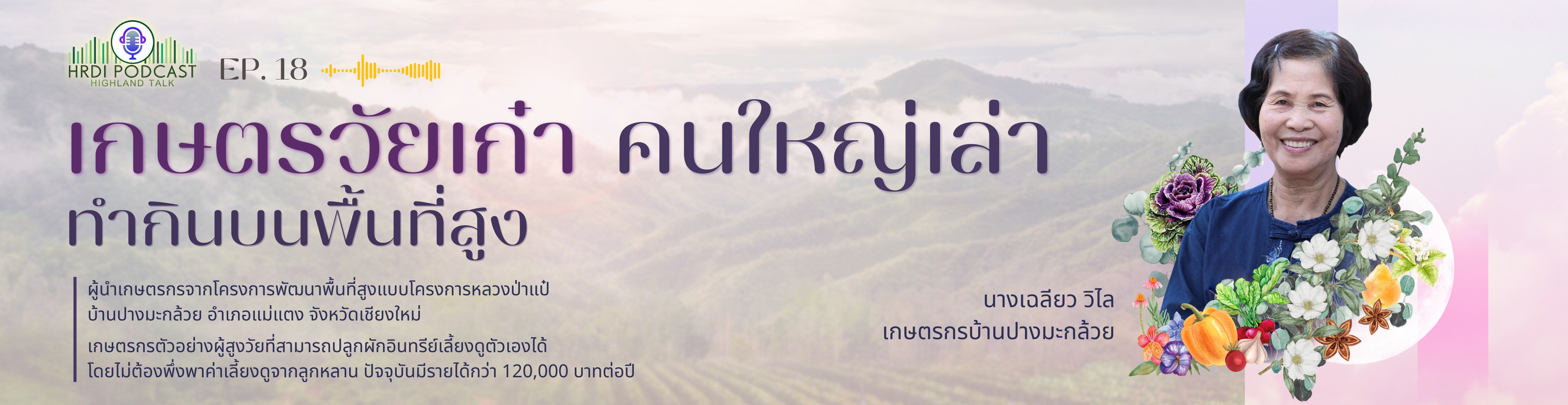 Podcastเกษตรวัยเก๋า คนใหญ่เล่า ทำกินบนพื้นที่สูง