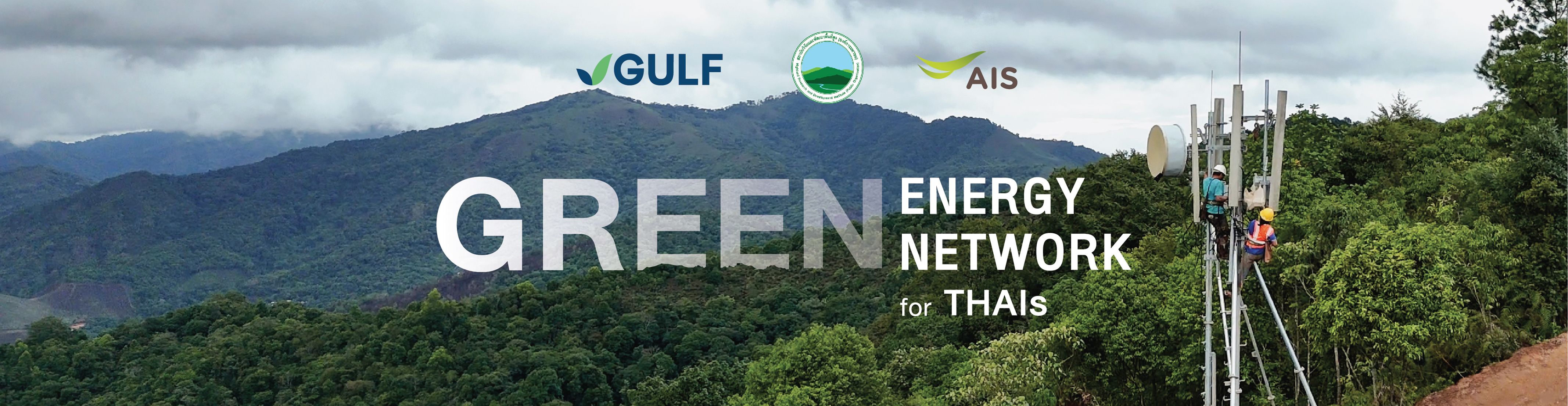 สวพส.- GULF – AIS  ผนึกกำลังสร้างโอกาสยกระดับคุณภาพชีวิตให้ชุมชนห่างไกลสู่การเติบโตร่วมกันอย่างยั่งยืน “Green Energy Green Network for THAIs”พลังงานสะอาดเชื่อมเครือข่ายเพื่อคนไทย” 