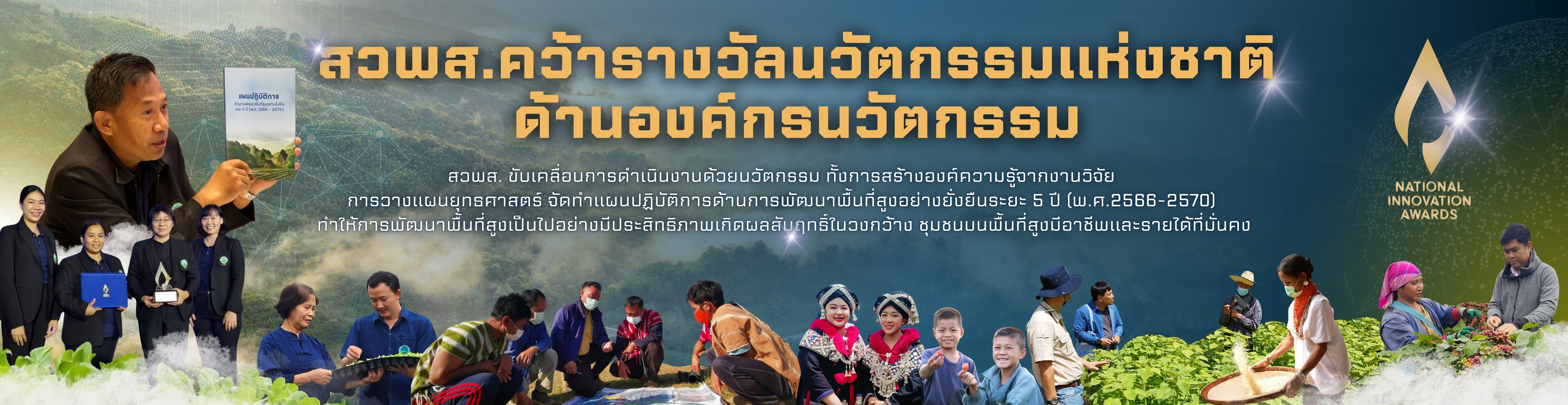 สวพส.คว้ารางวัลเชิดชูเกียรติด้านองค์กรนวัตกรรม “รางวัลนวัตกรรมแห่งชาติ ประจำปี 2567”