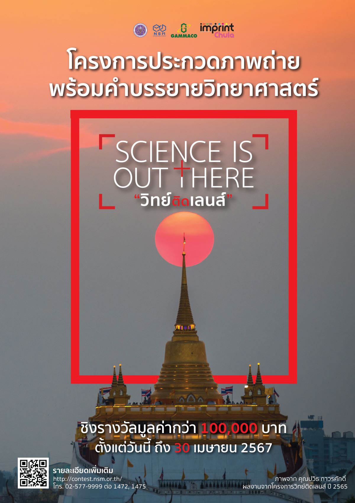 การประกวดภาพถ่าย SCIENCE IS OUT THERE 