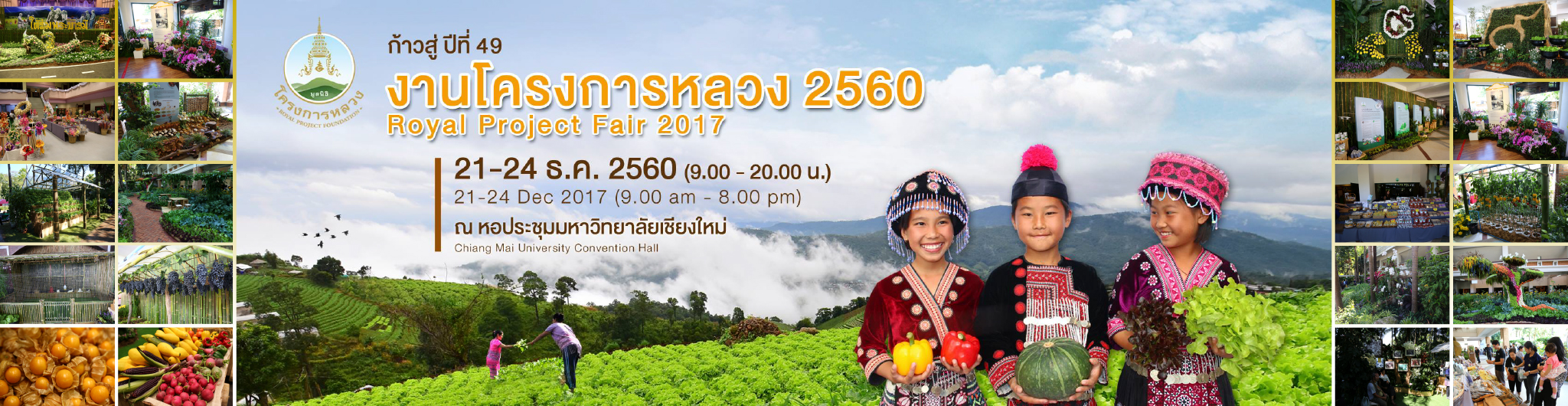 งานโครงการหลวง 2560