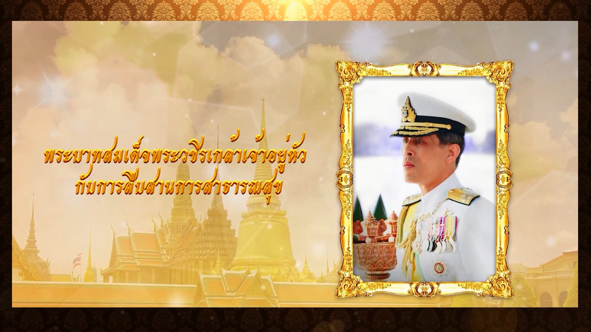 ปกสำหรับพระบาทสมเด็จพระวชิรเกล้าอยู่หัวกับการสืบสานการสาธารณสุข