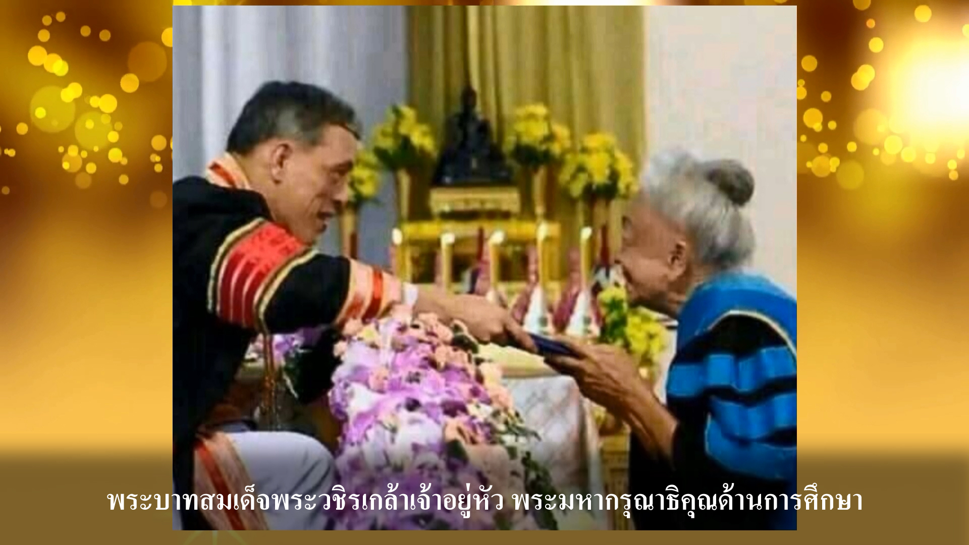 ปกสำหรับพระบาทสมเด็จพระวชิรเกล้าเจ้าอยู่หัวพระมหากรุณาธิคุณด้านการศึกษา