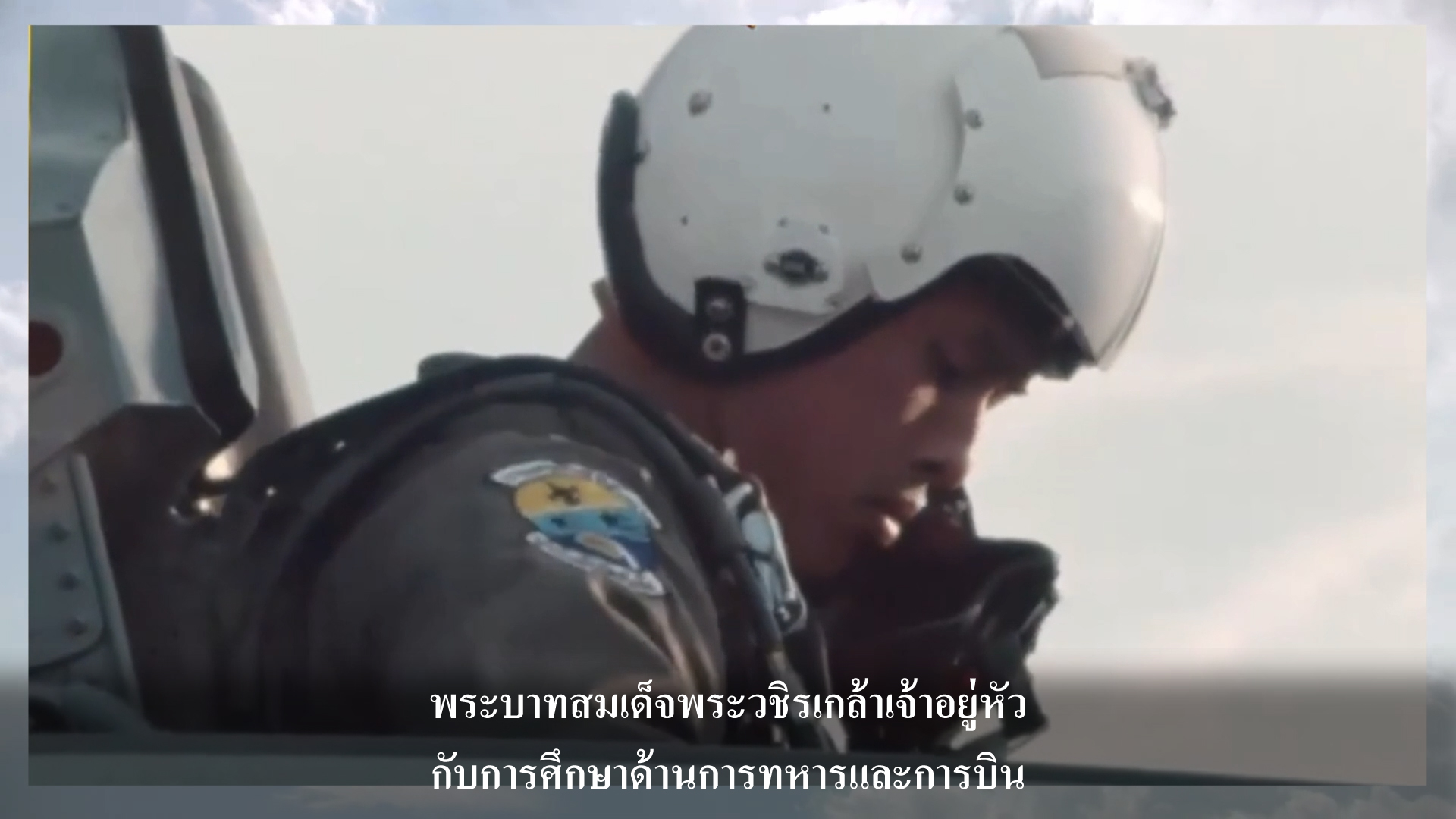 ปกสำหรับพระบาทสมเด็จพระวชิรเกล้าเจ้าอยู่หัวกับการศึกษาด้านการทหารและการบิน