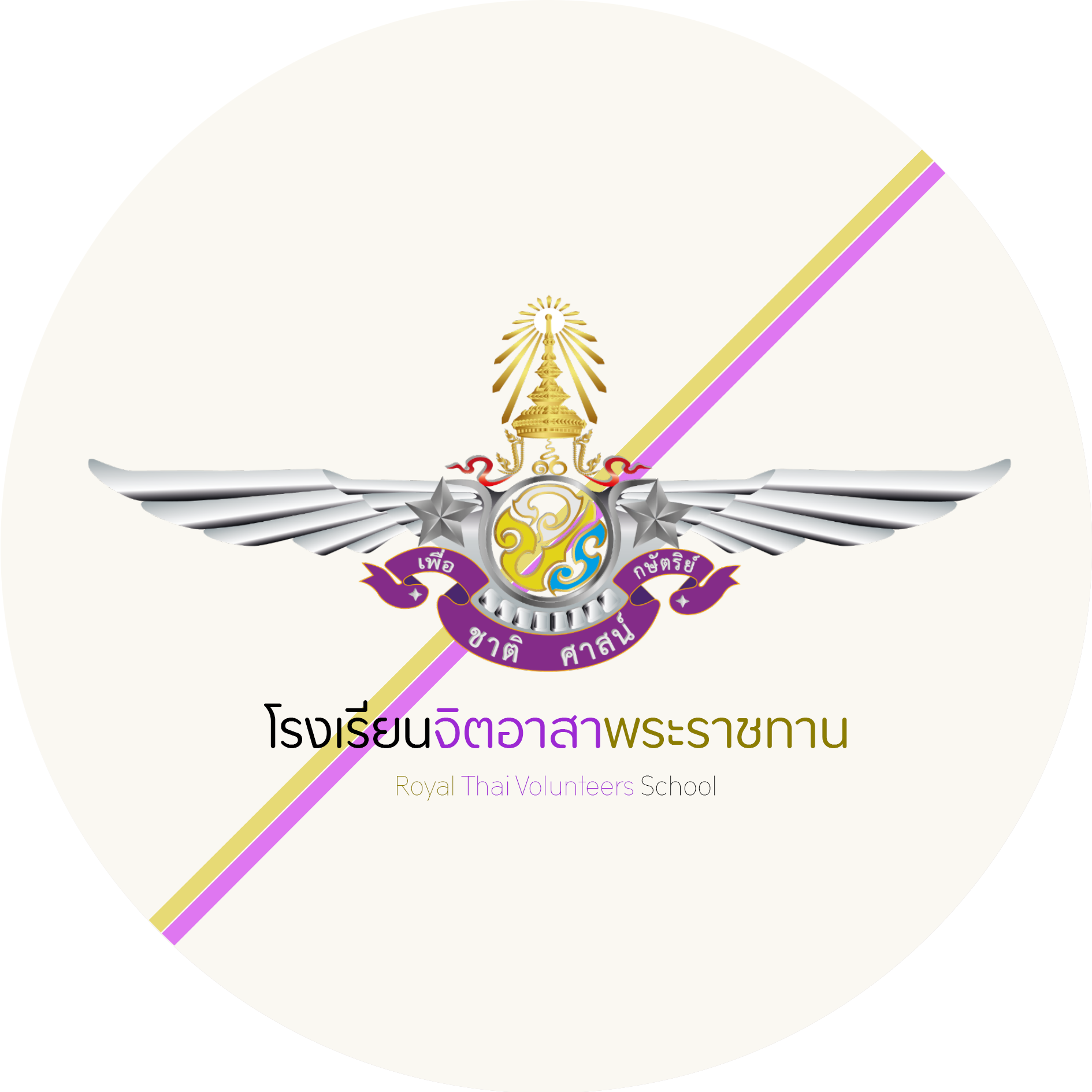 โรงเรียนจิตอาสาพระราชทาน