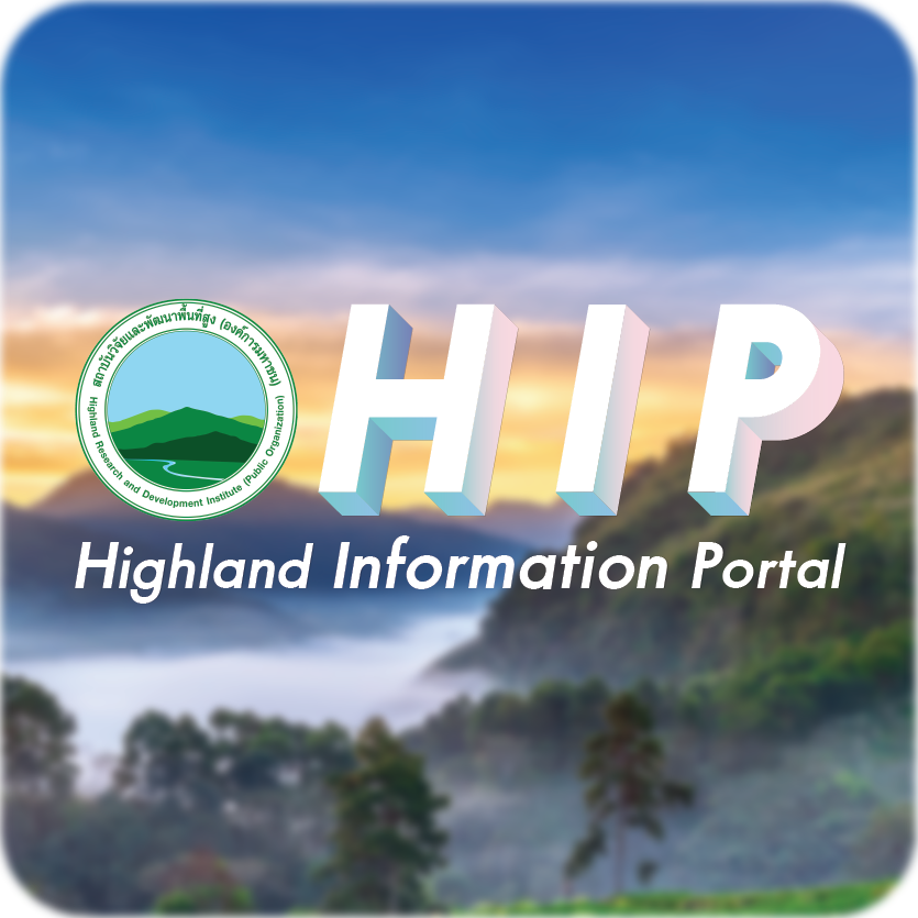 องค์ความรู้เพื่อการพัฒนาพื้นที่สูง (HIP)