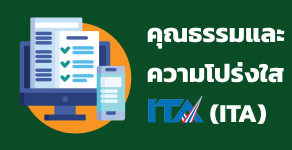 คุณธรรมความโปร่งใส (ITA)